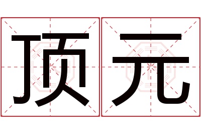 顶元名字寓意