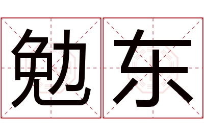 勉东名字寓意