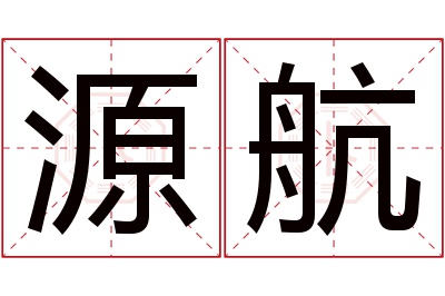 源航名字寓意