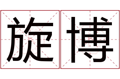 旋博名字寓意