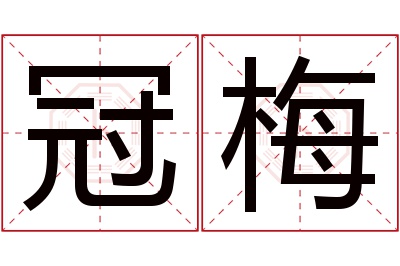 冠梅名字寓意