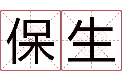 保生名字寓意