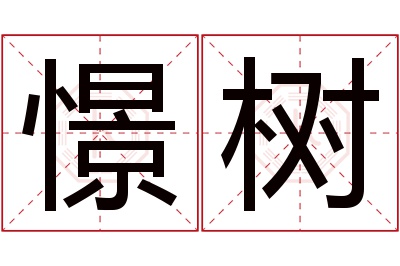 憬树名字寓意