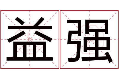 益强名字寓意