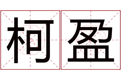 柯盈名字寓意