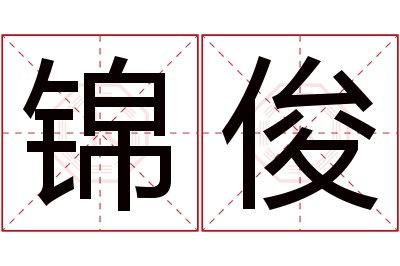 锦俊名字寓意