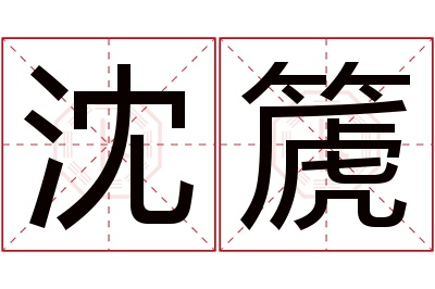 沈篪名字寓意