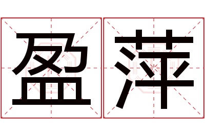 盈萍名字寓意