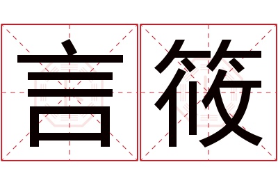 言筱名字寓意 言筱名字寓意