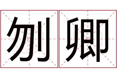 刎卿名字寓意