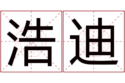 浩迪名字寓意