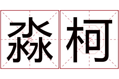 淼柯名字寓意