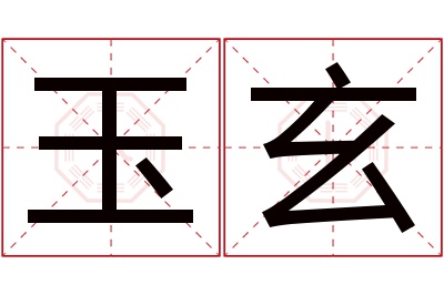 玉玄名字寓意