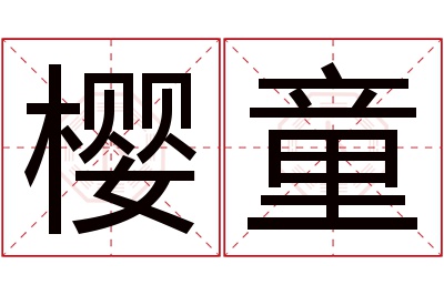 樱童名字寓意