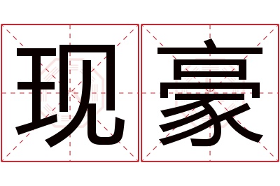 现豪名字寓意