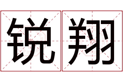 锐翔名字寓意