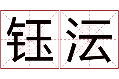 钰沄名字寓意