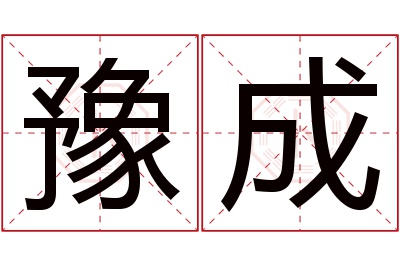 豫成名字寓意