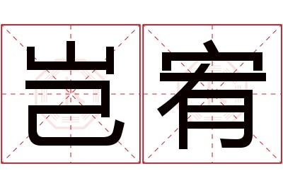 岂宥名字寓意