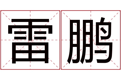 雷鹏名字寓意