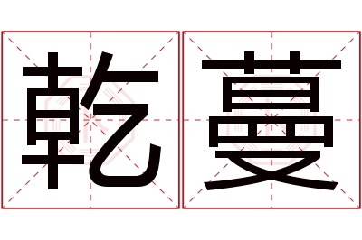 乾蔓名字寓意