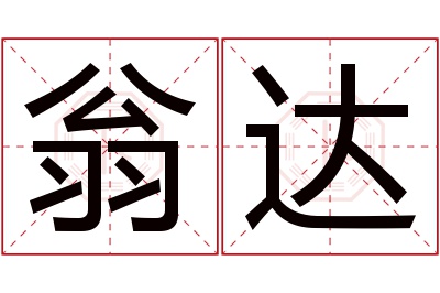 翁达名字寓意