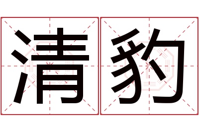 清豹名字寓意 清豹名字寓意
