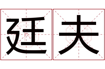 廷夫名字寓意