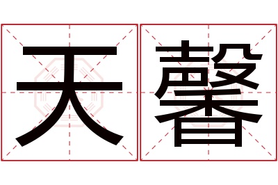 天馨名字寓意