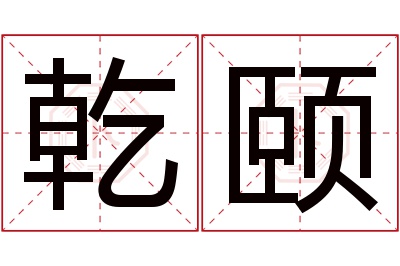 乾颐名字寓意