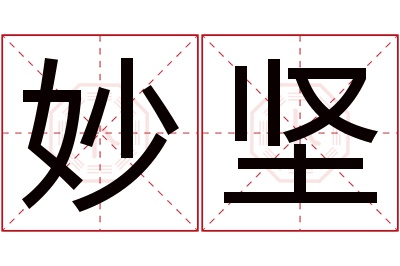 妙坚名字寓意