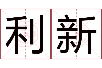 利新名字寓意