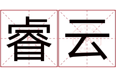 睿云名字寓意