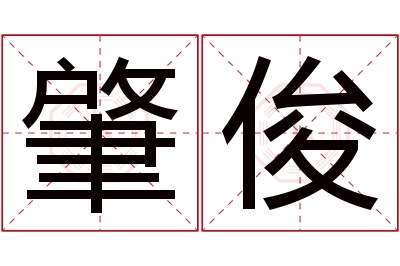 肇俊名字寓意