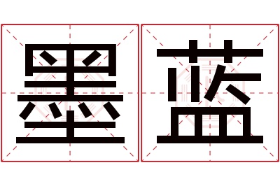 墨蓝名字寓意