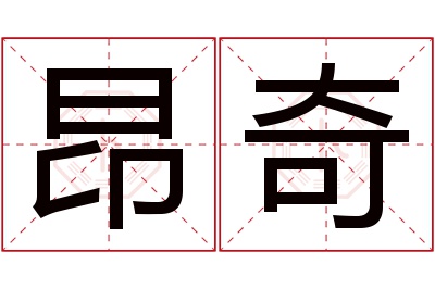 昂奇名字寓意