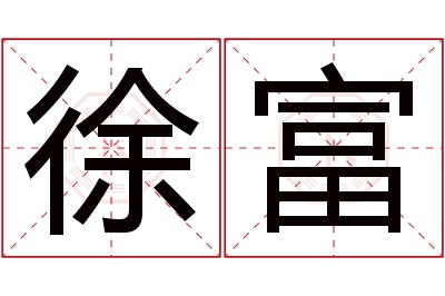 徐富名字寓意