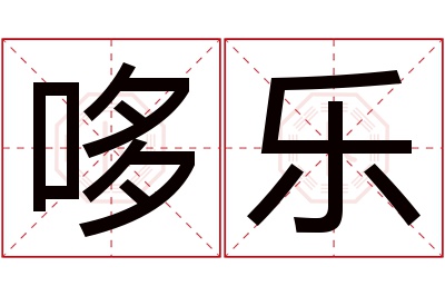 哆乐名字寓意