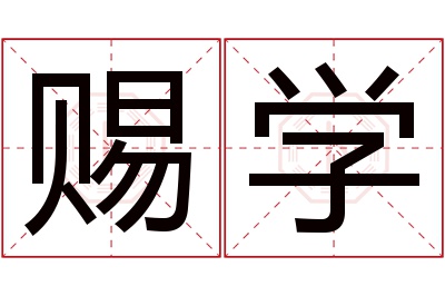 赐学名字寓意