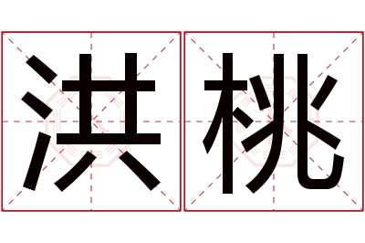 洪桃名字寓意