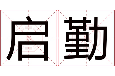 启勤名字寓意