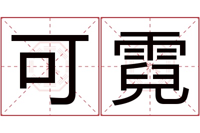 可霓名字寓意