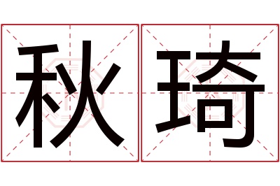 秋琦名字寓意