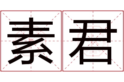 素君名字寓意