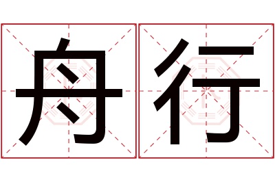 舟行名字寓意 舟行名字寓意