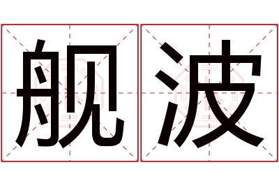 舰波名字寓意