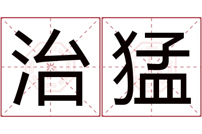 治猛名字寓意 治猛名字寓意