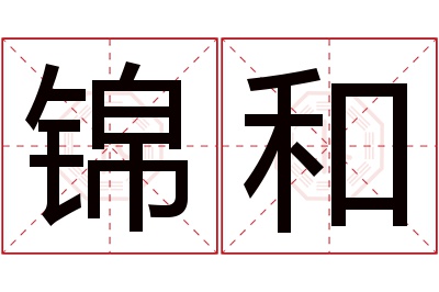 锦和名字寓意