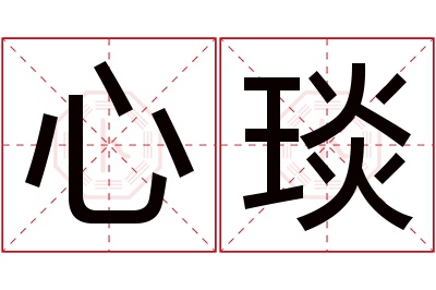 心琰名字寓意