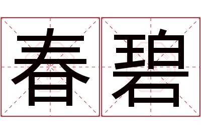 春碧名字寓意